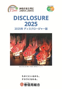 ディスクロージャー誌 表紙