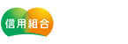 しんくみ - ちかくにいるから、チカラになれる。