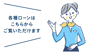 各種ローンはこちらからご覧いただけます