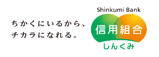 ちかくにいるから、チカラになれる。信用組合