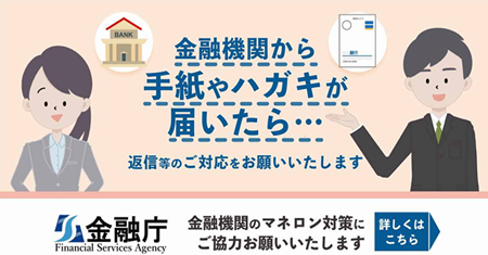金融機関から手紙やハガキが届いたら、返信等のご対応をお願いいたします