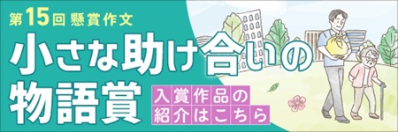 第15回 懸賞作文 小さな助け合いの物語賞 入賞作品