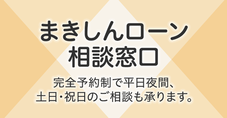 平日のご来店が難しい方へ 日曜相談会