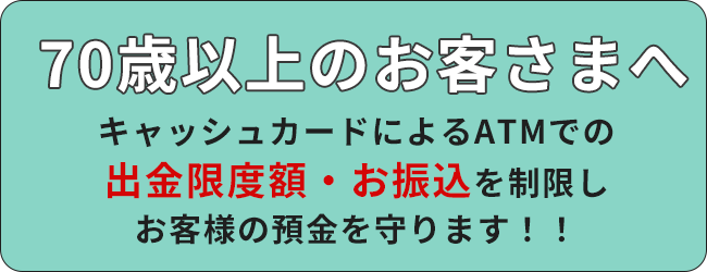 70歳以上のお客さまへ