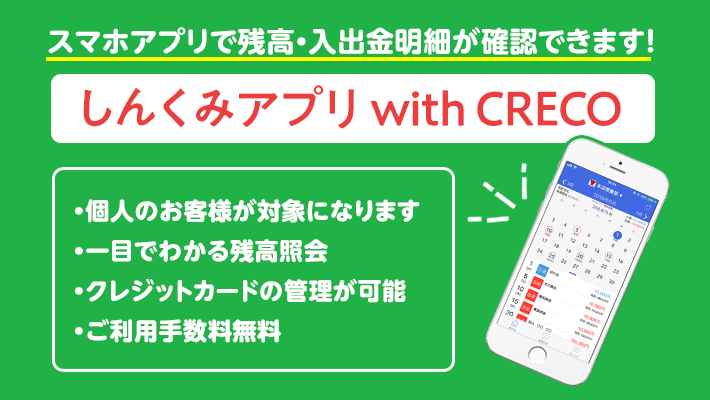 「しんくみアプリwith CRECO」のサービス開始